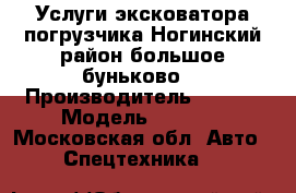 Услуги эксковатора-погрузчика Ногинский район большое буньково  › Производитель ­ case › Модель ­ 695st - Московская обл. Авто » Спецтехника   